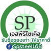 รับซื้อเศษสแตนเลส เศษเหล็ก เอสพีรีไซเคิล